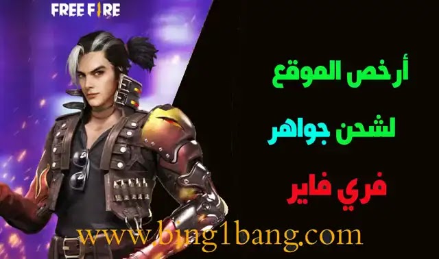 أرخص موقع لشحن جواهر فري فاير